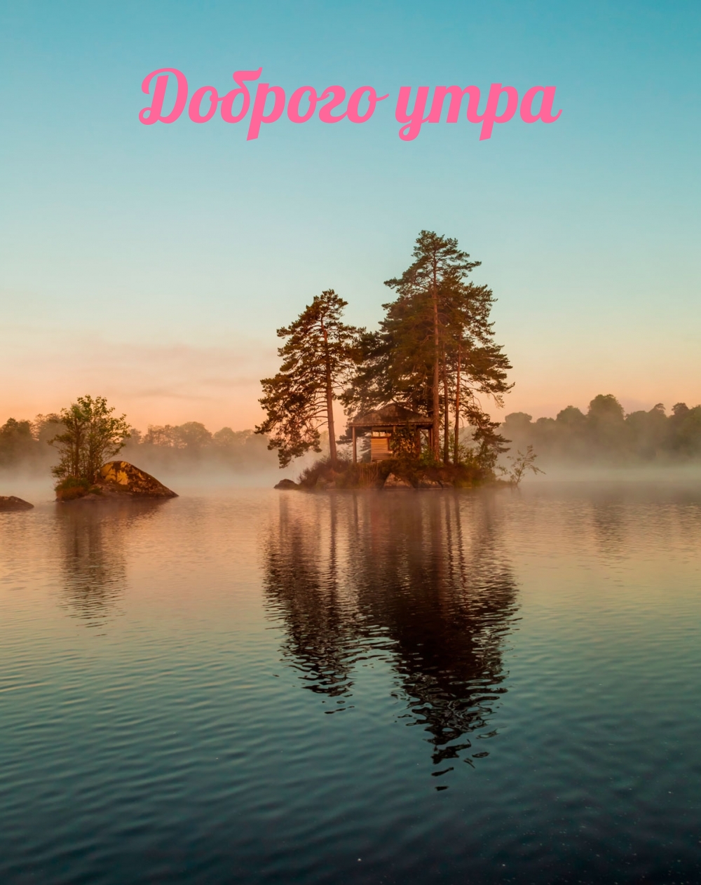 Доброго утра