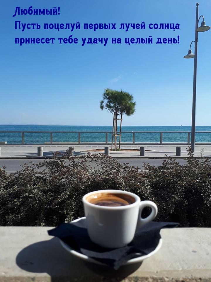 Пусть поцелуй первых лучей солнца принесет тебе удачу