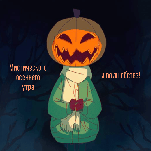 Мистического осеннего утра