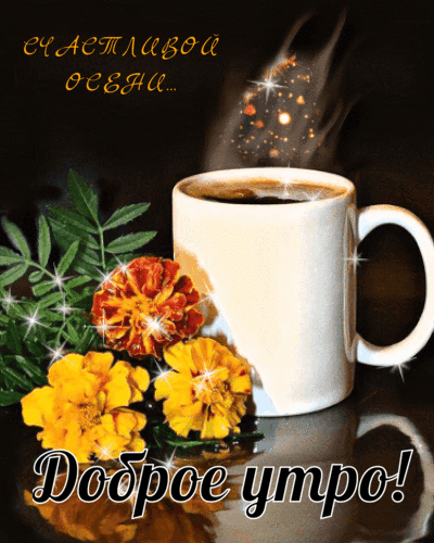 Доброе утро! Счастливой осени…
