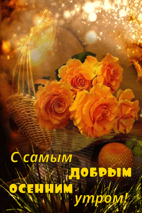 С самым добрым осенним утром!