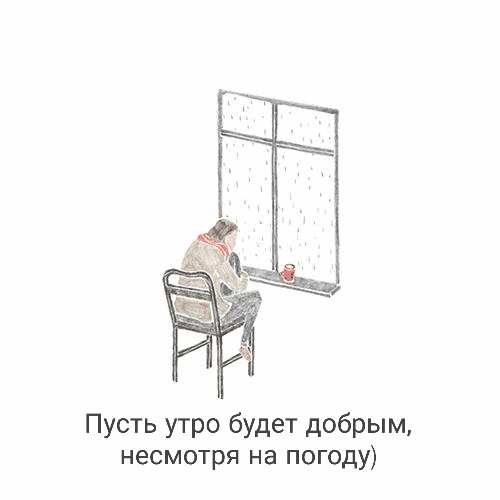 Пусть утро будет добрым, несмотря на погоду)