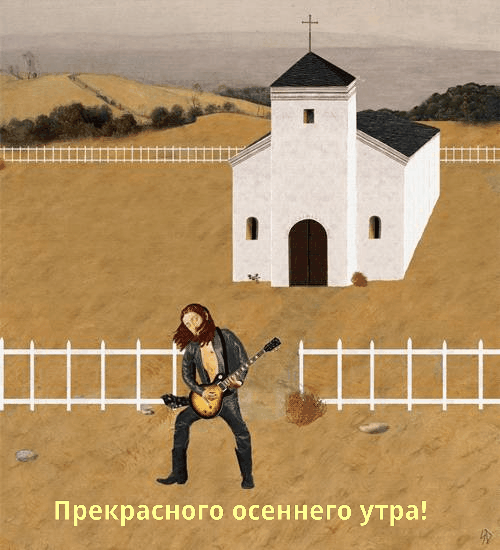 Прекрасного осеннего утра!