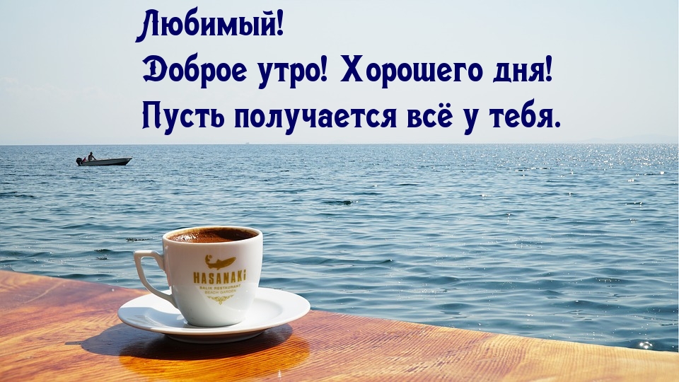 Любимый! Доброе утро! Хорошего дня!