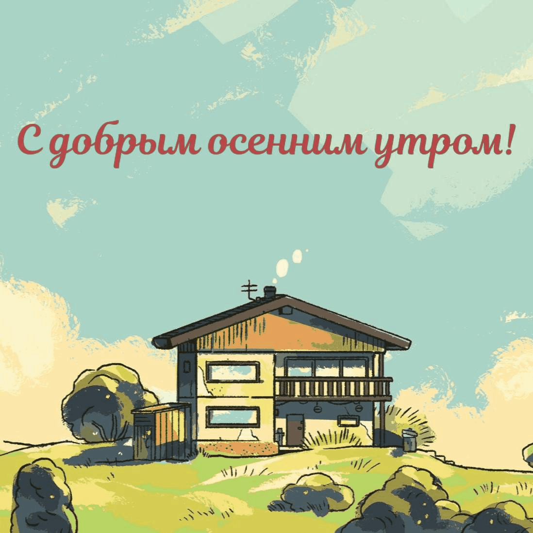 С добрым осенним утром!