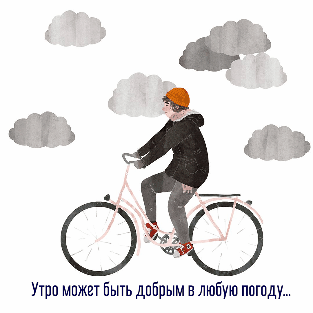 Утро может быть добрым в любую погоду…