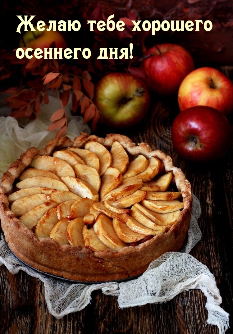 Желаю тебе хорошего осеннего дня!
