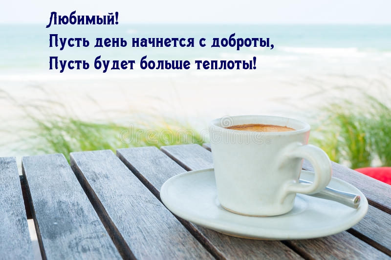 Любимый! Пусть день начнется с доброты