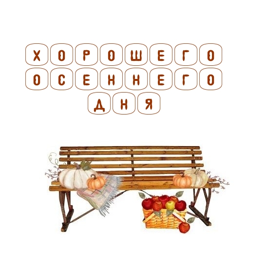 Хорошего осеннего дня