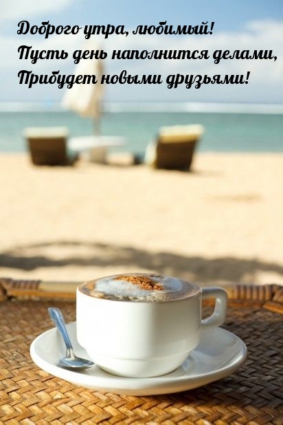 Доброго утра, любимый! Пусть день наполнится делами