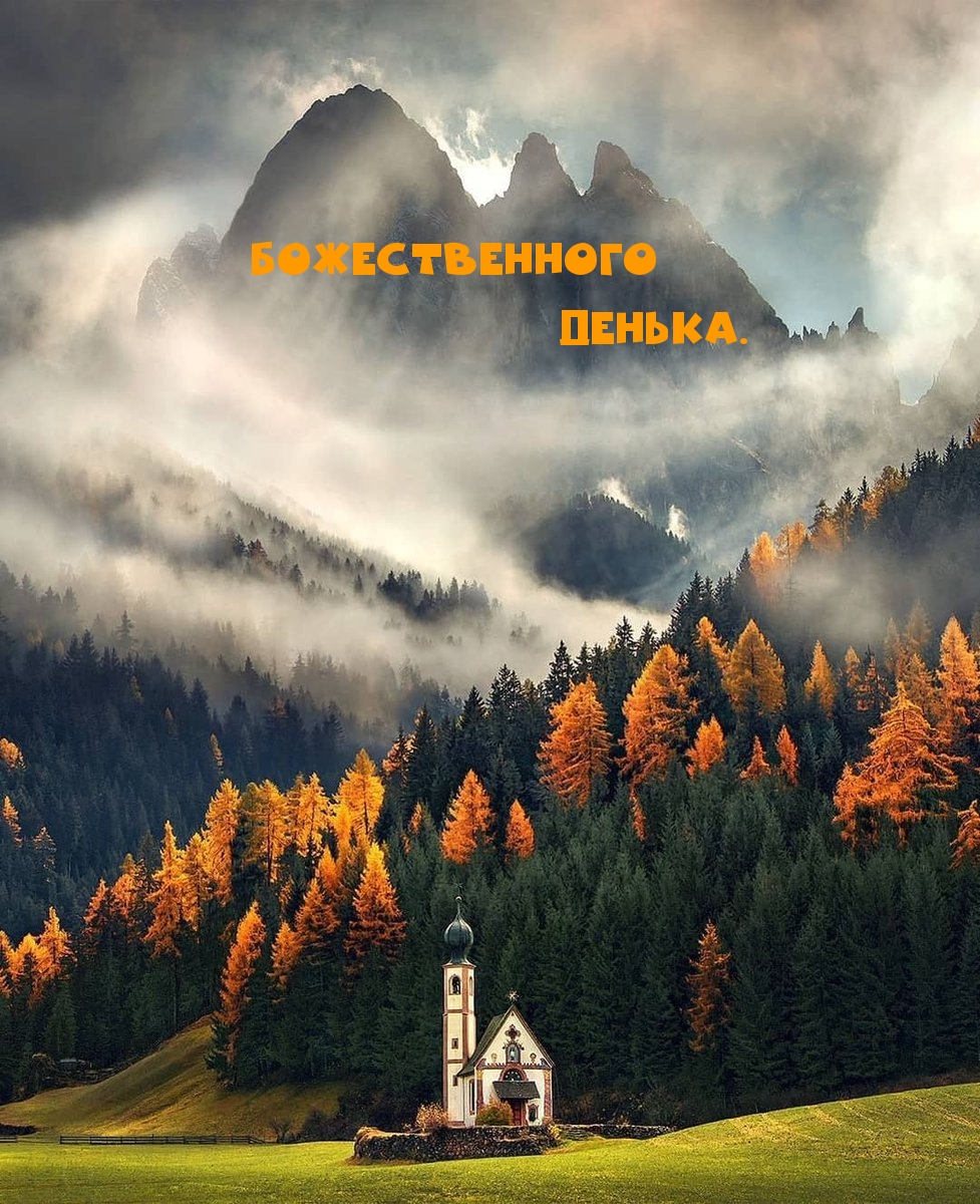 Божественного денька.