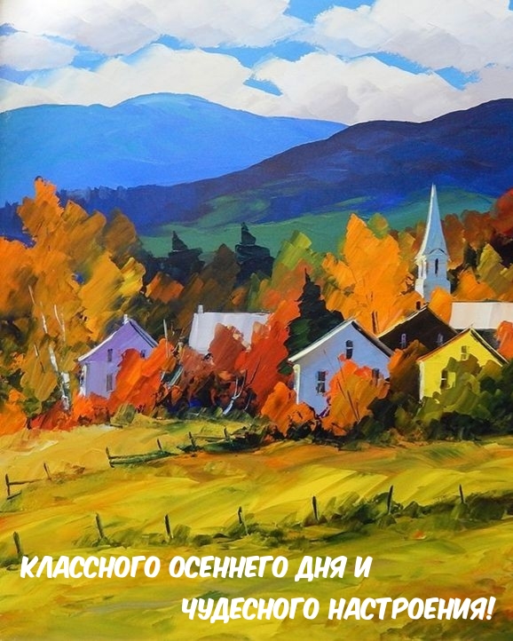 Классного осеннего дня и чудесного настроения!
