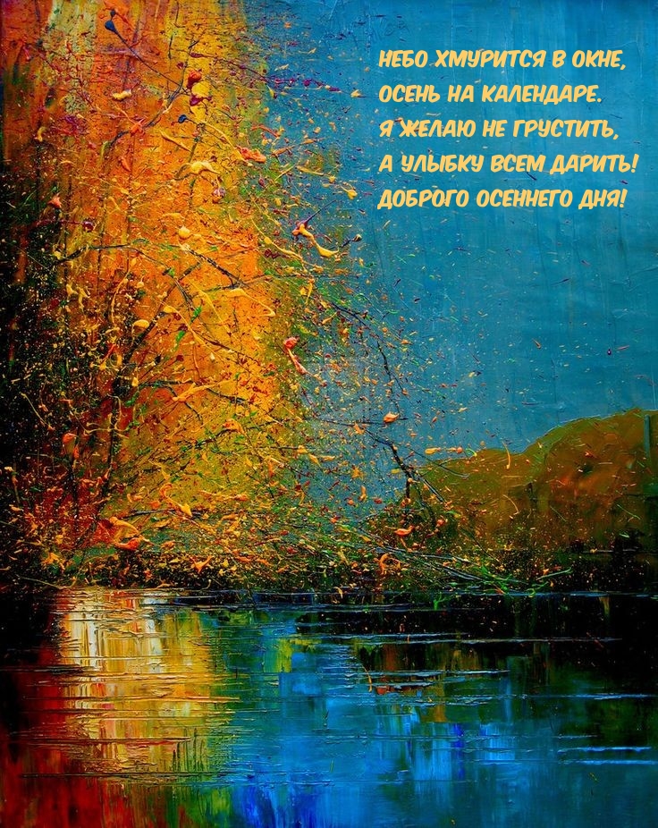 Я желаю не грустить, а улыбку всем дарить! Доброго осеннего дня!