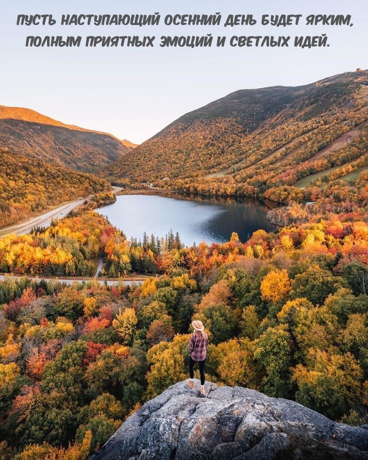 Пусть наступающий осенний день будет ярким
