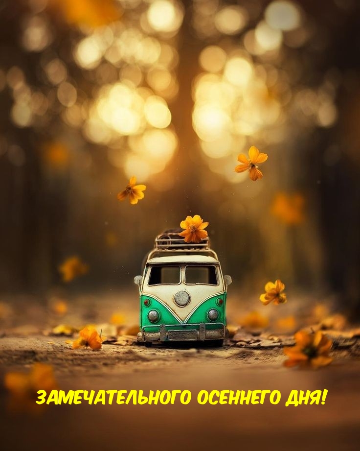 Замечательного осеннего дня!