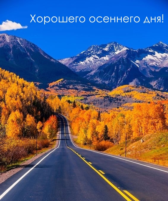 Хорошего осеннего дня!