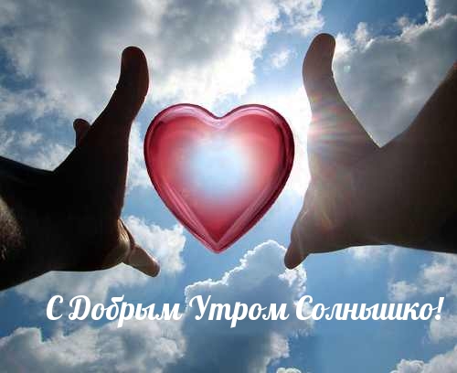 С Добрым Утром Солнышко!