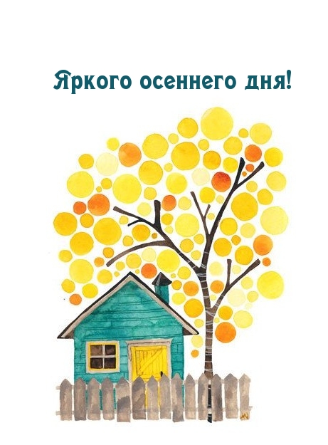 Яркого осеннего дня!