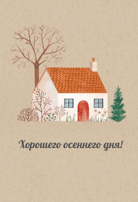 Хорошего осеннего дня!