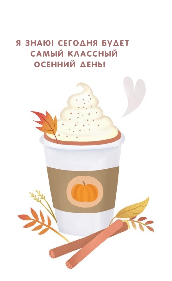 Я знаю! Сегодня будет самый классный осенний день!