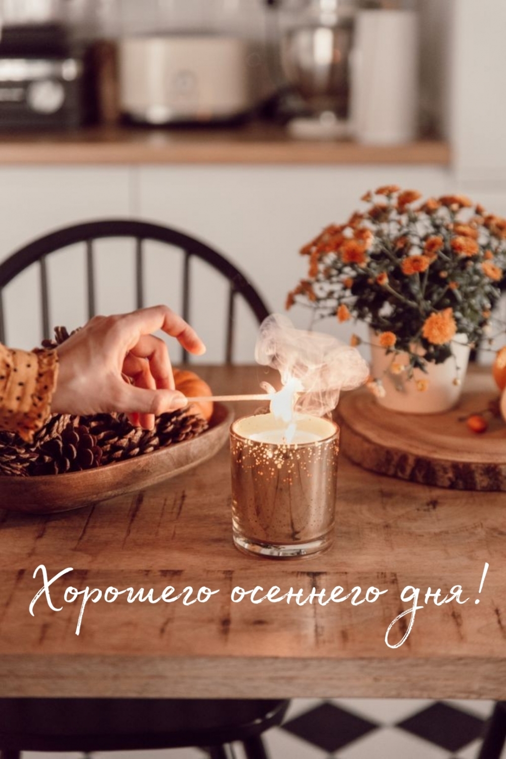 Хорошего осеннего дня!