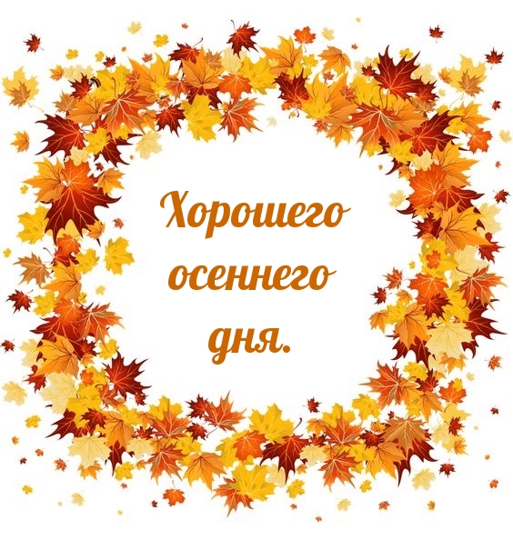 Хорошего осеннего дня.