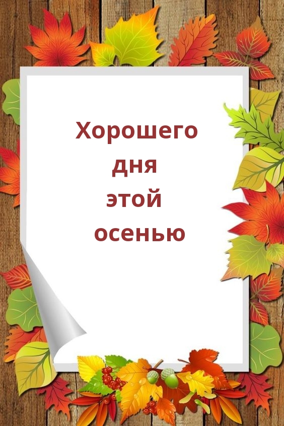 Хорошего дня этой осенью