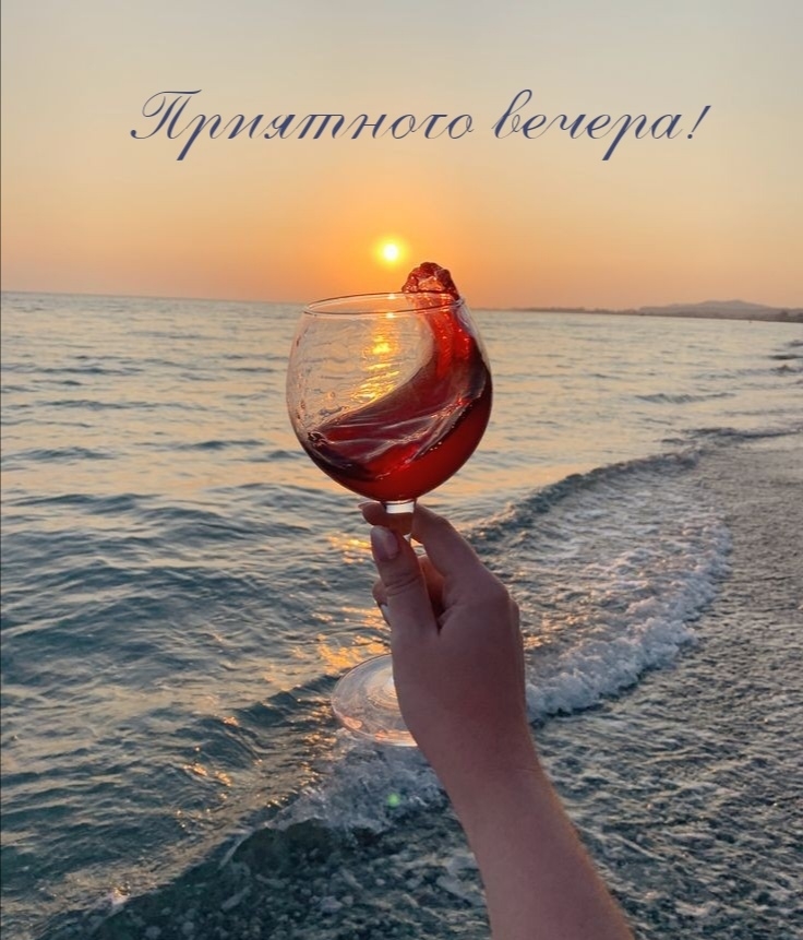 Приятного вечера!