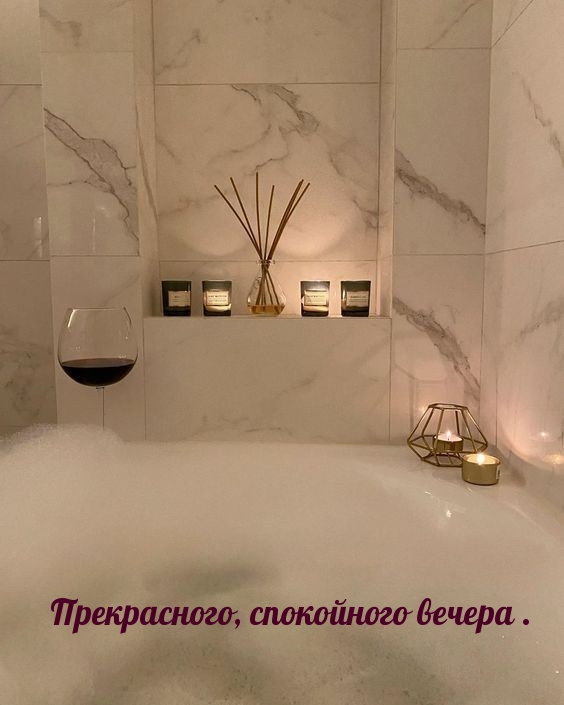 Прекрасного, спокойного вечера