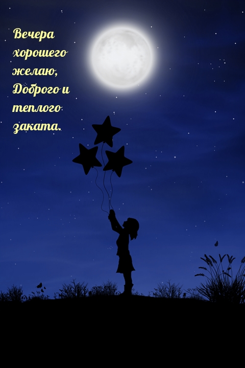 Вечера хорошего желаю, доброго и теплого заката.