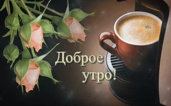 Доброе утро! Кофе и цветы