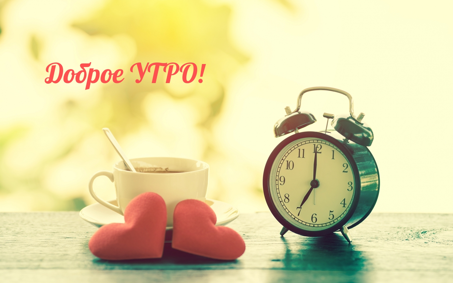 Доброе УТРО!