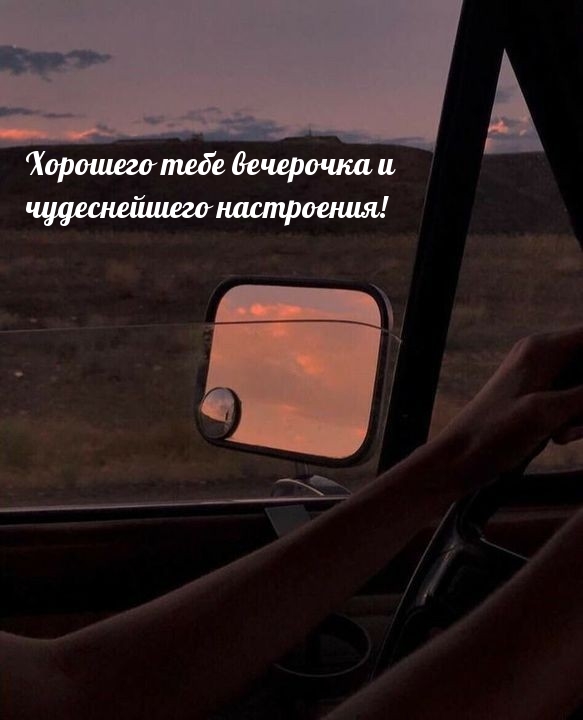 Хорошего тебе вечерочка и чудеснейшего настроения!