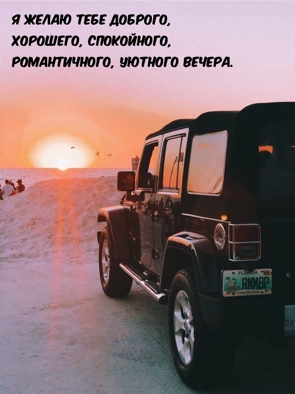 Я желаю тебе доброго, хорошего, уютного вечера