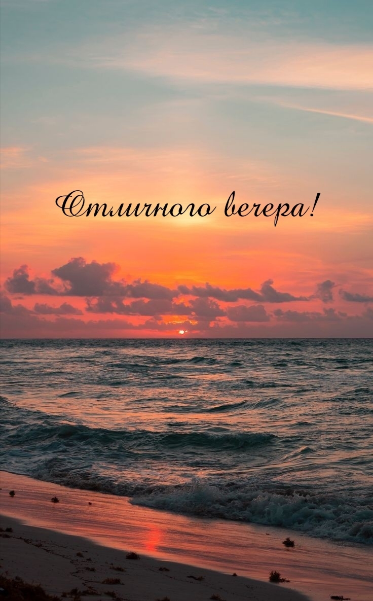 Отличного вечера!