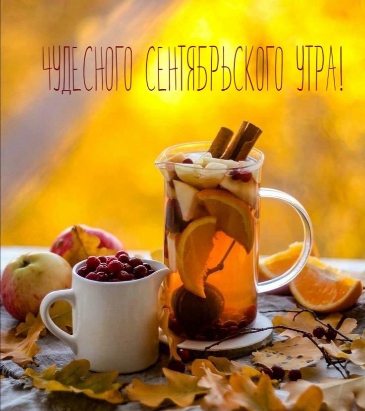 Чудесного сентябрьского утра!