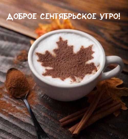 Доброе сентябрьское утро!