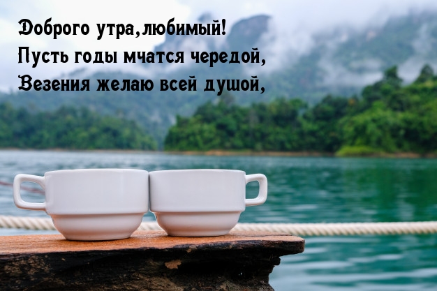 Доброго утра, любимый!