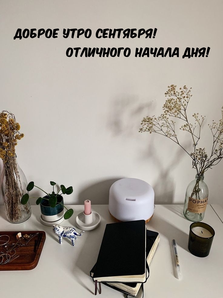 Доброе утро сентября! Отличного начала дня!