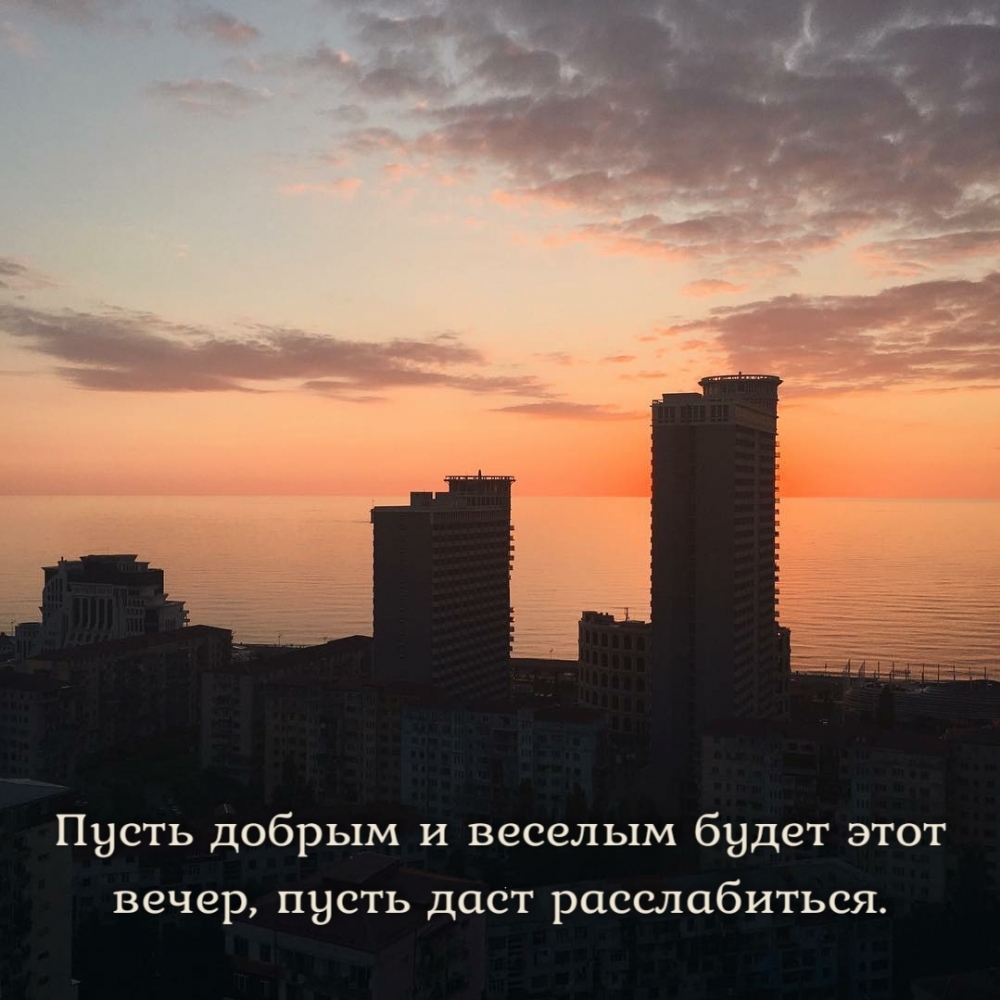 Пусть добрым и веселым будет этот вечер