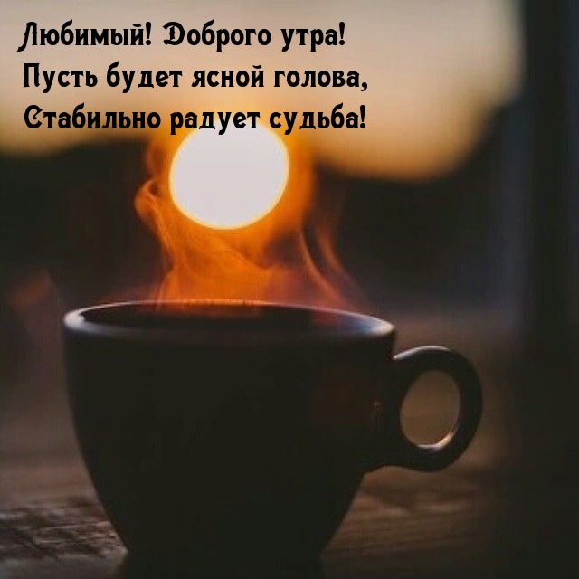 Любимый! Доброго утра!