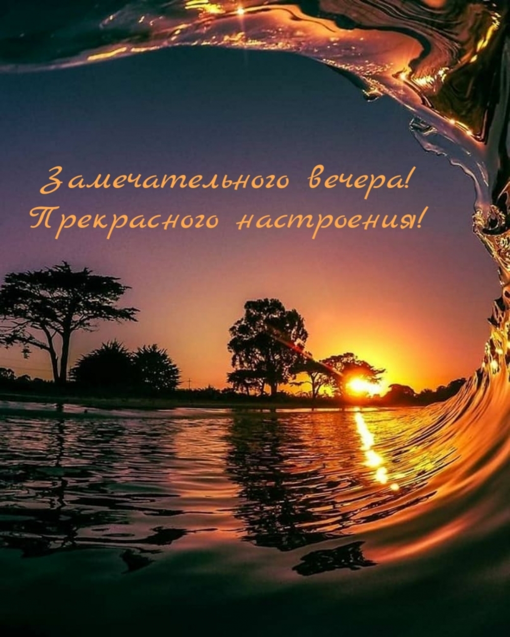 Замечательного вечера! Прекрасного настроения!