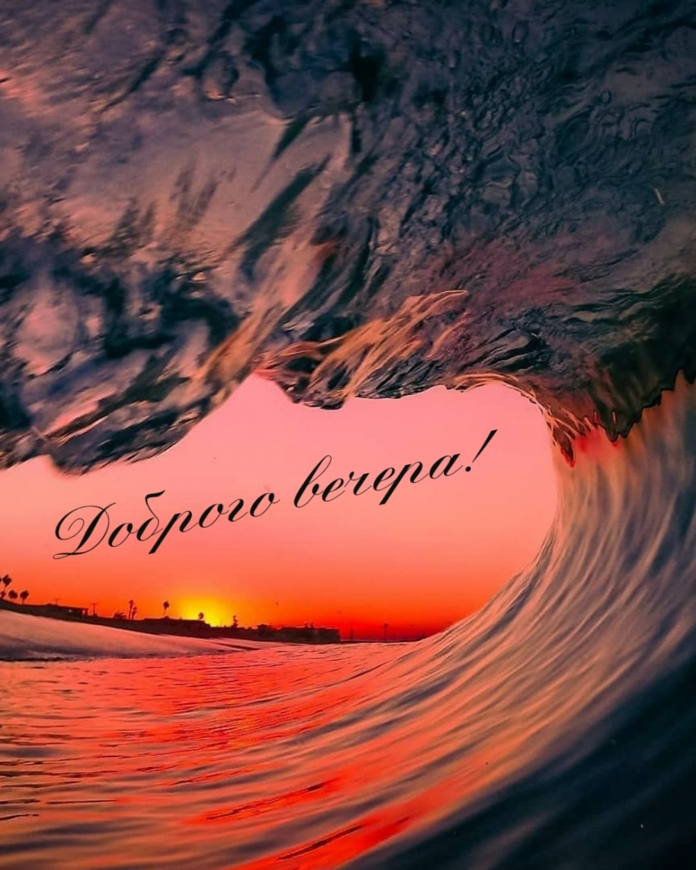 Доброго вечера!