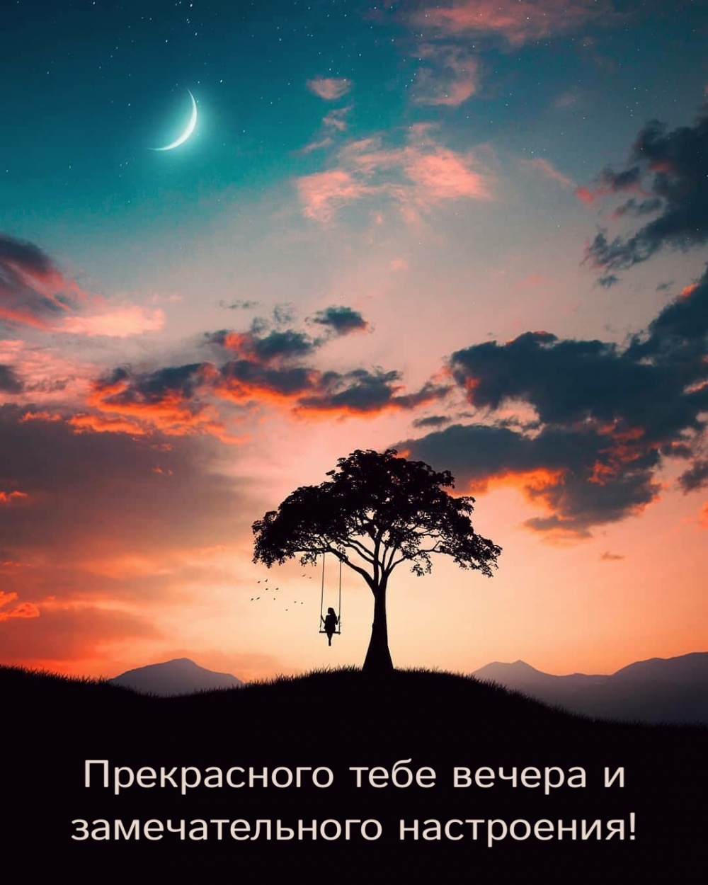 Прекрасного тебе вечера и замечательного настроения!