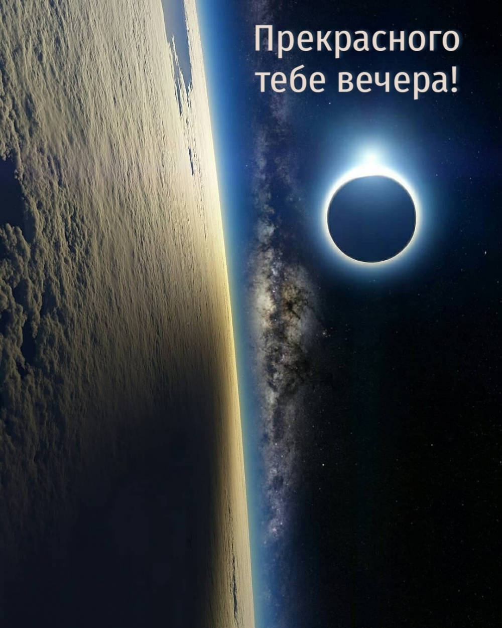 Прекрасного тебе вечера!
