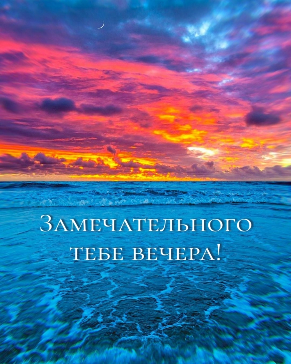 Замечательного тебе вечера!