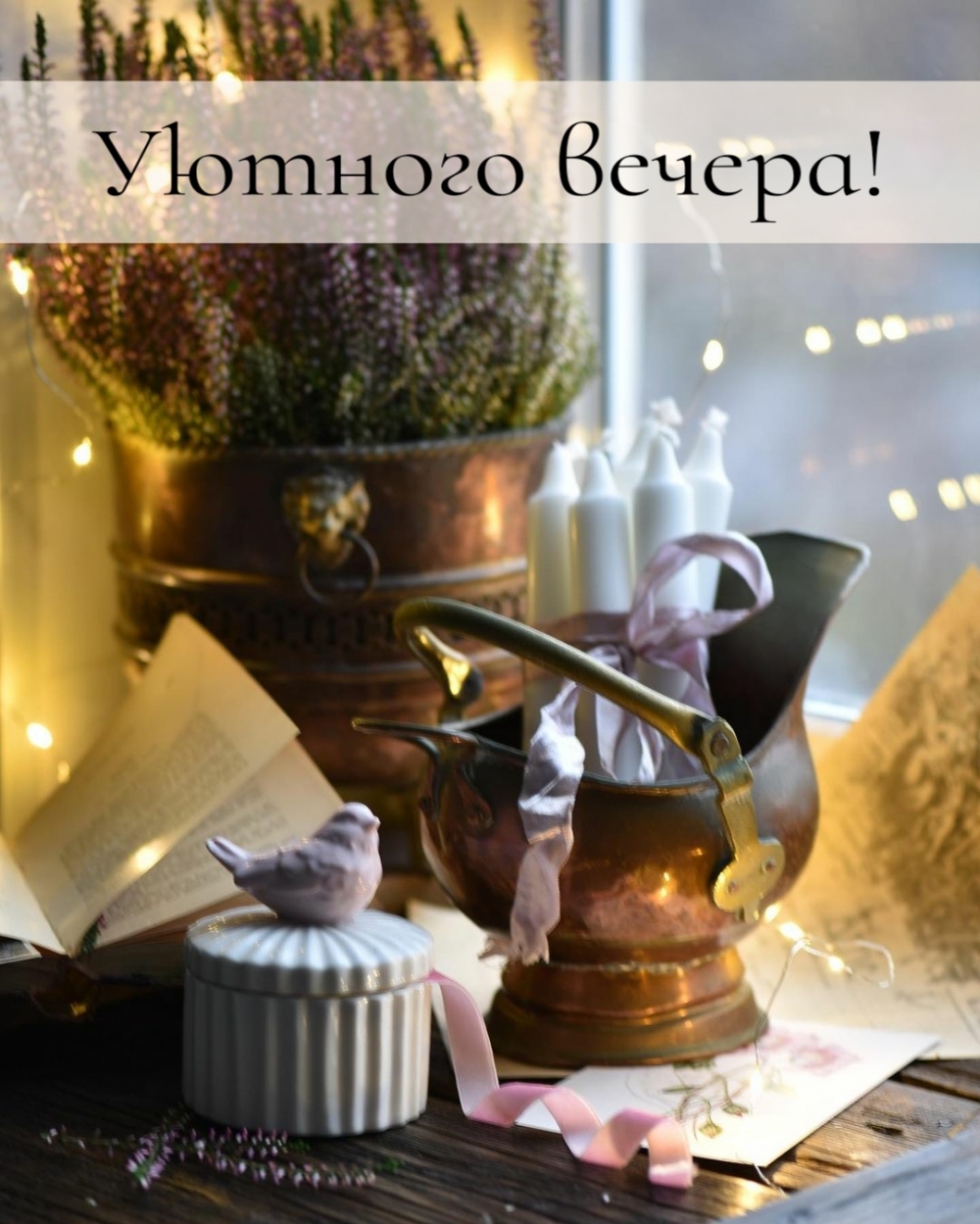 Уютного вечера!