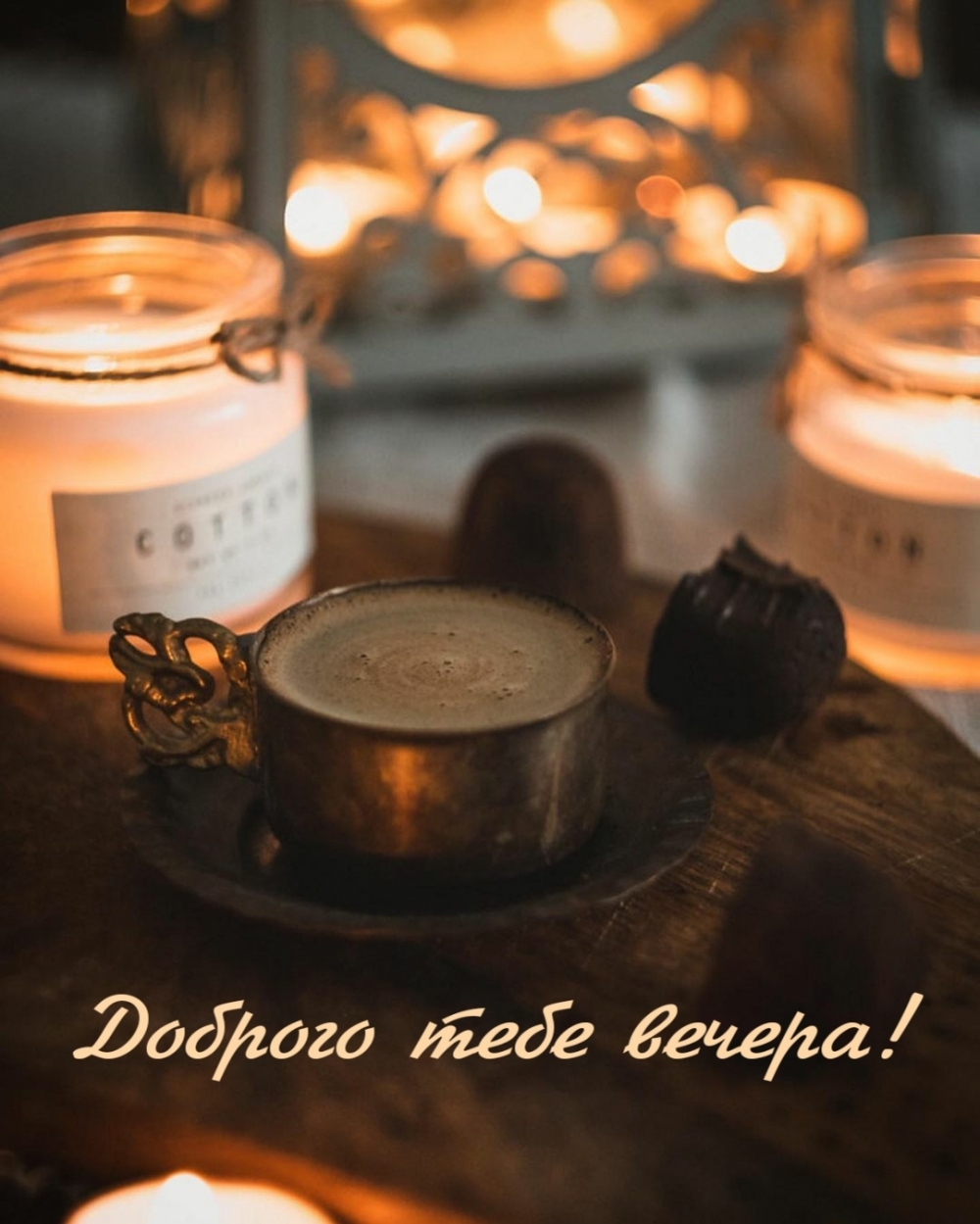 Доброго тебе вечера!