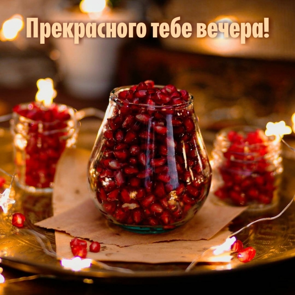 Прекрасного тебе вечера!