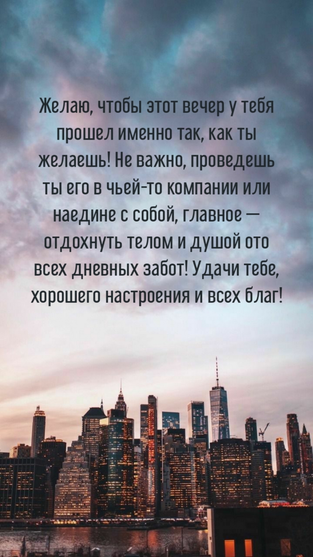 Желаю, чтобы этот вечер у тебя прошел именно так, как ты желаешь!